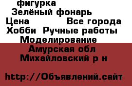 фигурка “Green Lantern. Зелёный фонарь“ DC  › Цена ­ 4 500 - Все города Хобби. Ручные работы » Моделирование   . Амурская обл.,Михайловский р-н